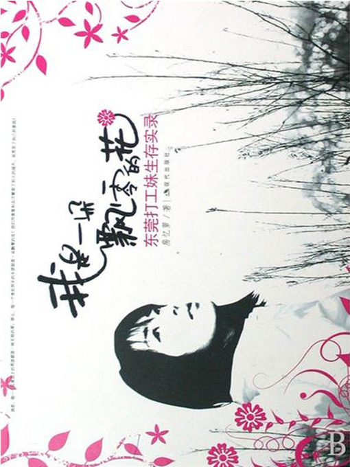 Title details for 我是一朵飘零的花 by 房忆萝 - Available